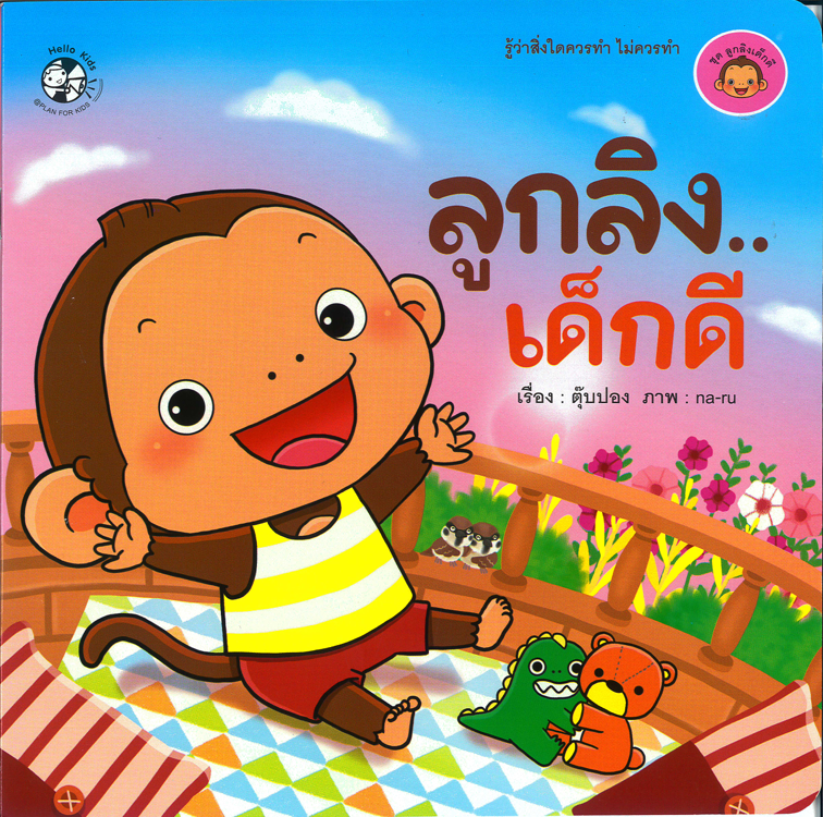 ชุด ลูกลิงเด็กดี ลูกลิง..เด็กดี